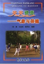 天天健康：气象与保健