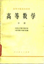 高等学校试用教材  高等数学  中
