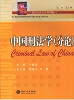 中国刑法学  分论