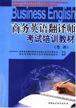 商务英语翻译师考试培训教材  笔译