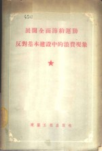 展开全面节约运动反对基本建设中的浪费现象