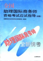 全国助理国际商务师资格考试应试指导  初级
