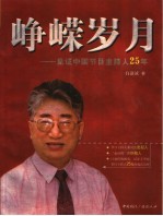峥嵘岁月  见证中国节目主持人25年