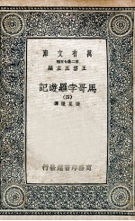 马哥孛罗游记  4
