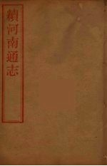 河南通志  52
