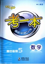 考一本课程基础导练  数学  高中必修5  人教版