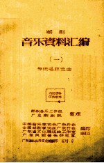 潮剧音乐资料汇编  1  传统唱腔选曲