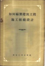 如何编制建筑工程施工组织设计