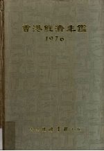 香港经济年鉴  1976