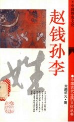 赵钱孙李  中国姓名文化