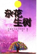 杂花生树  1985-1995