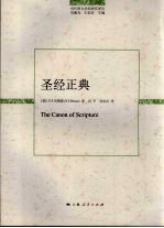 圣经正典