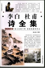 李白杜甫诗全集  4