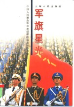 军旗星光