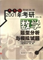2001年考研数学题型分析与模拟试题  理工类