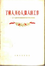 了解人，关心人，做人的工作  工厂企业中的党组织密切联系群众的经验