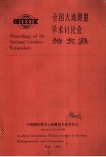 全国大地测量学术讨论会论文集