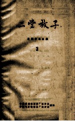 二堂放子  粤剧音乐总谱  广东粤剧院演出  3