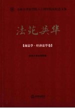 法苑英华  商法学·经济法学卷