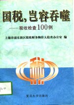 国税，岂能吞噬  税收检查100例