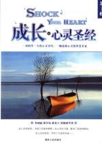 成长·心灵圣经  第1辑