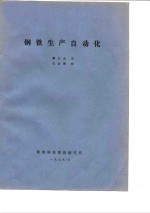 钢铁生产自动化