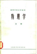 高等学校试用教材  物理学 力学