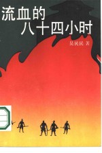 流血的八十四小时