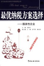 最优纳税方案选择  服务性企业