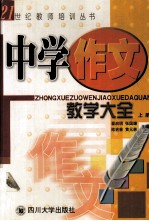 中学作文教学大全  上