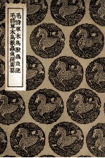 毛诗草木鸟兽虫鱼疏及其他一种