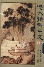 港大预科中文  1