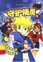 守护精灵  3