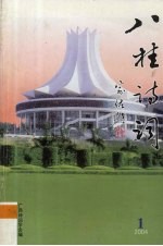 八桂诗词  2004年  第1期  总第31期