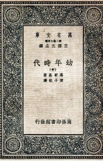 幼年时代  中