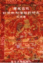 西藏密教：封？轨和法理的研究