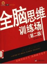 全脑思维训练场  思维培训指南