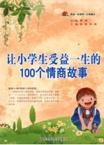 让小学生受益一生的100个情商故事