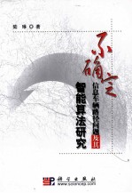 不确定信息车辆路径问题及其智能算法研究