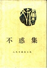 不惑集  人民日报杂文选