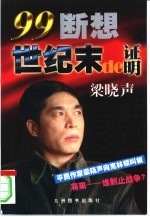 世纪末的证明  99断想