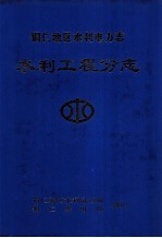 铜仁地区水利电力志  水利工程志