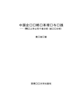 中国企业战略变革理论与实践PC业上市公司个案分析或实证分析