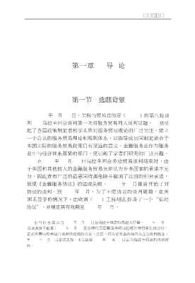 中国企业走向国际市场研究丛书：WTO框架下的中国金融服务贸易政策