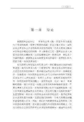 中国企业走向国际市场研究丛书：国有企业市场定位的理性思考