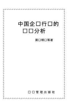 中国企业走向国际市场研究丛书：中国企业行为的经济分析