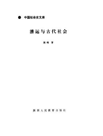 中国社会史文库：漕运与古代社会