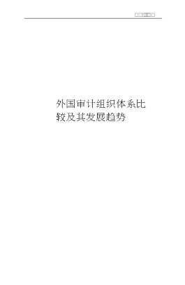 中国审计组织体系研究