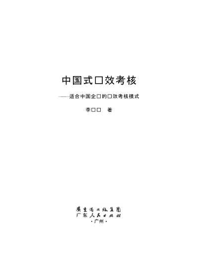 中国式绩效考核：适合中国企业的绩效考核模式