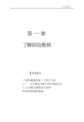 中国推销员新向导丛书：新保险推销员必读全书